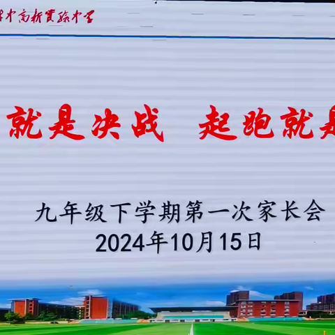 附中高新九年级第一次家长会