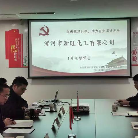 中共漯河市新旺化工有限公司支部委员会                                                         1月份主题党日活动