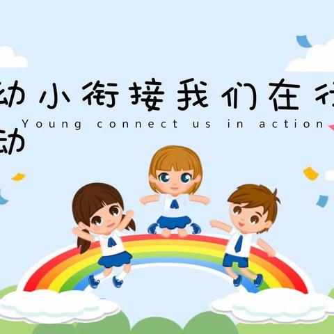 北京红缨开心幼儿园“参观小学初体验，幼小衔接促成长”主题活动