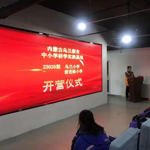 内蒙古乌兰察布中小学研学实践基地第23028期“快乐研学，研学于心”研学实践活动如期举行。