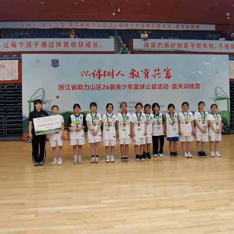 喜报！赤石健儿在浙江省助力山区26县青少年篮球公益活动比赛中获得U12女子组季军