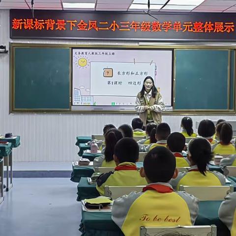 “慧”学图形  发现“量感” ——金凤区第二小学数学单元整体教学研讨活动