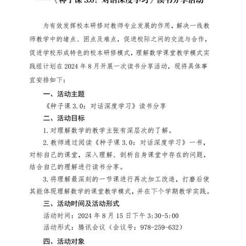 夏日暑炎炎，教研润心田——记理解数学课堂教学模式 8 月线上活动——《种子课 3.0：对话深度学习》读书分享活动