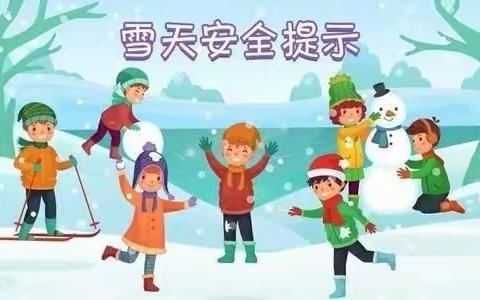 雪天路滑      注意安全         ——古鲁板蒿中心小学雪天温馨提示