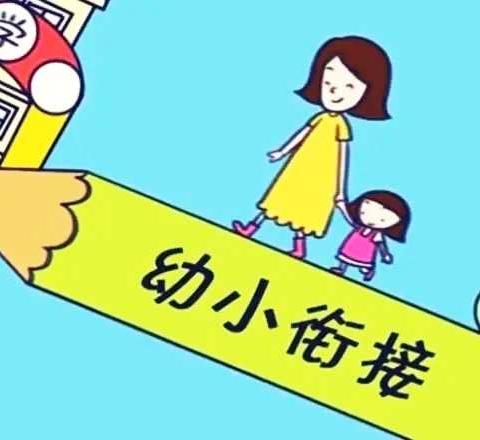 “幼小衔接，我们在行动”——老城镇中心幼儿园大班幼小衔接活动纪实