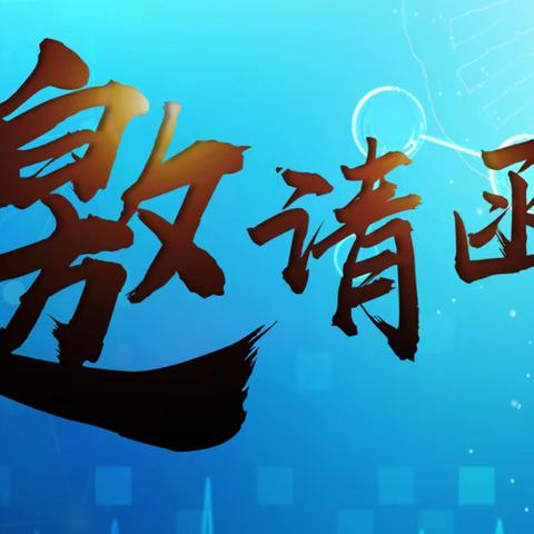 贺兰山高峰论坛暨第三届宁夏骨与关节疾病专科联盟年会邀请函——第三轮通知