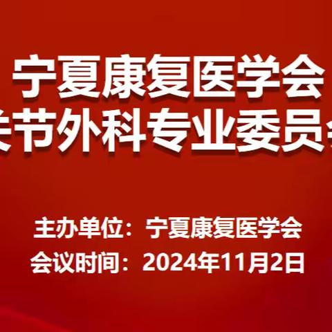 热烈祝贺宁夏康复医学会第二届关节外科专业委员会成立