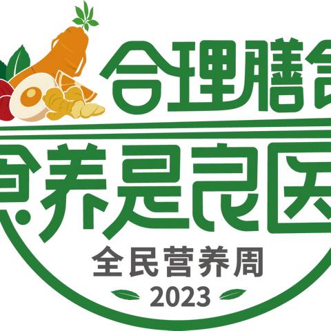 合理膳食 食养是良医——雨禾幼儿园金地2023年全民营养周知识宣传