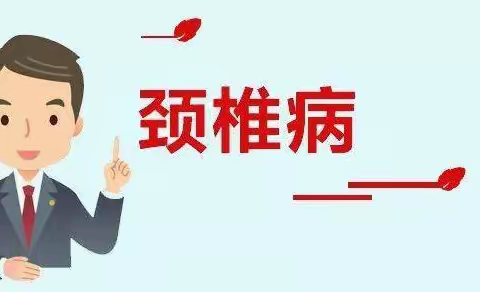 关于颈椎病，您了解多少？