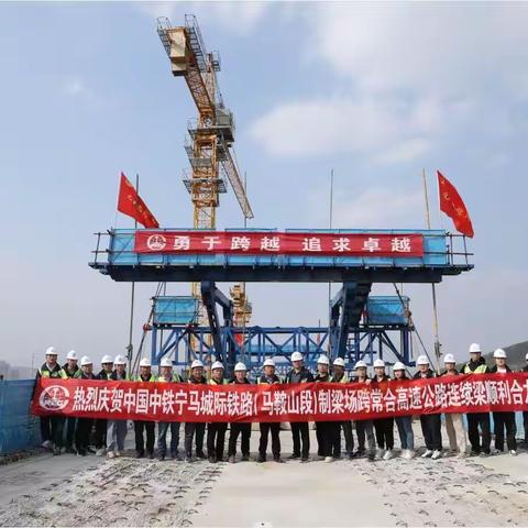 宁马城际铁路（马鞍山段）首个挂篮法施工连续梁顺利合龙