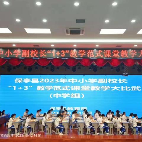 课堂教学展风采  教学比武促提升—保亭县2023年中小学副校长“1+3”教学范式课堂教学大比武（中学组）