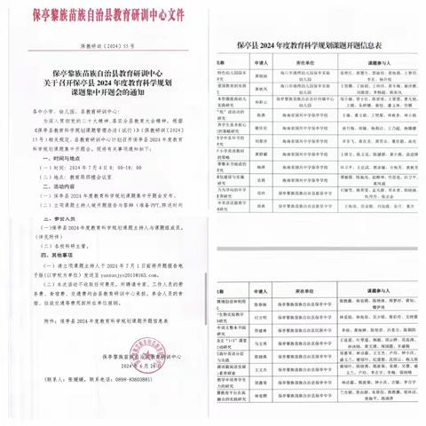 潜心钻研 静等花开-保亭县2024年度教育科学规划课题集中开题会