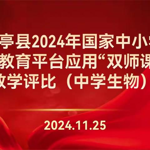 双师教学显实效，智慧课堂展风采——中学生物“双师课堂”教学评比活动