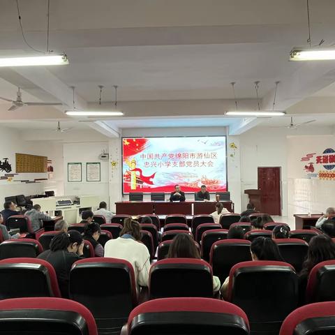 忠兴小学举行支部党员大会