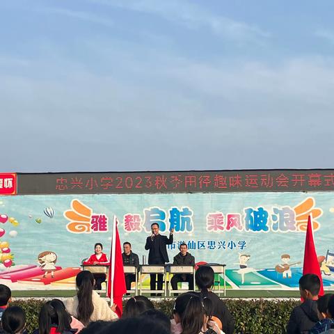 忠兴小学2023年“我运动，我健康，我快乐”秋季田径趣味运动会