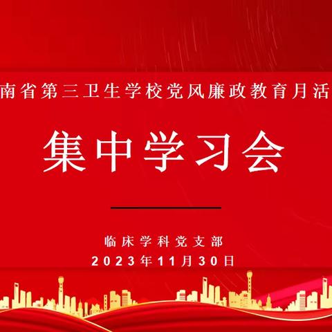 海南省第三卫生学校临床学科党支部开展党风廉政教育专题集中学习会