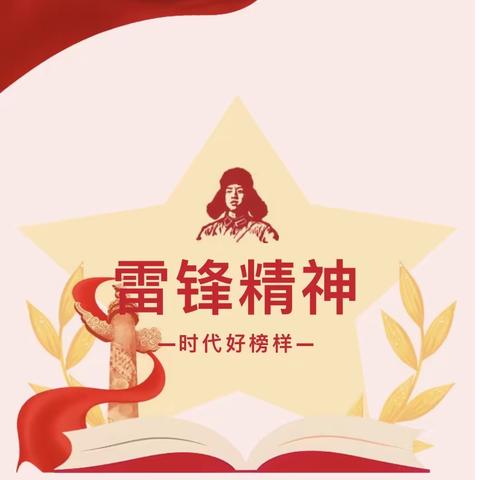 弘扬雷锋精神 争做新时代队员——邹城市接驾山小学“学雷锋”系列活动