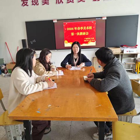 广昌二中2026年春季美术组第一次教研会