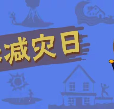 【电厂新村幼儿园】第34个国际减灾日致家长的一封信