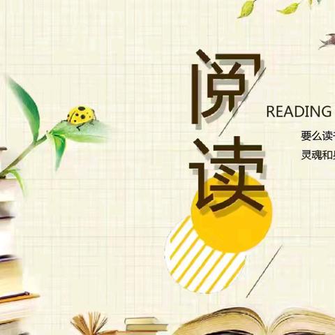 【读经典   我思考】—秦安县第四小学六（2）班读书分享会