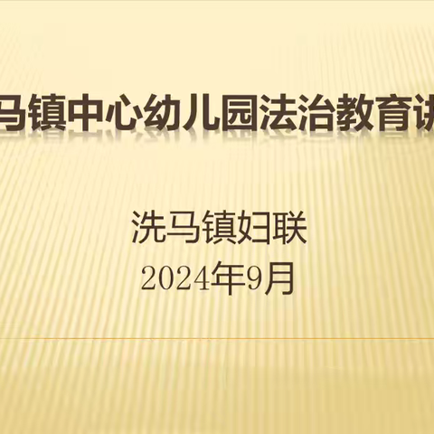 洗马镇妇联开展学法护“未”成长暨 “爱心妈妈”送法进校园活动