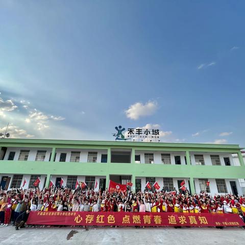 追寻红色足迹，传承红色基因——2023年“人好亲”与长征源红军小学研学活动