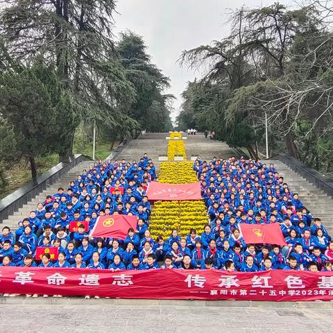 “继承革命遗志•传承红色基因”襄阳市第二十五中学2023年清明祭英烈活动