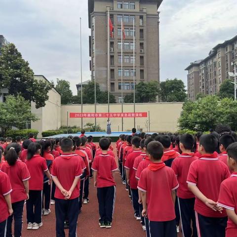 筑牢安全墙壁·打造平安家园——襄阳市第二十五中学举行紧急疏散演练活动