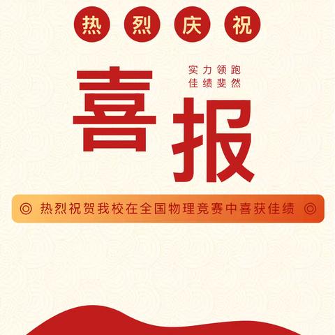 热烈祝贺大通二中在第42届全国中学生物理竞赛（青海赛区）复赛中喜获佳绩