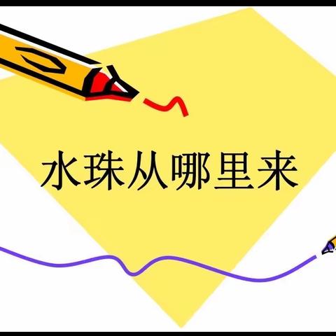 马兰头小学———水珠从哪里来