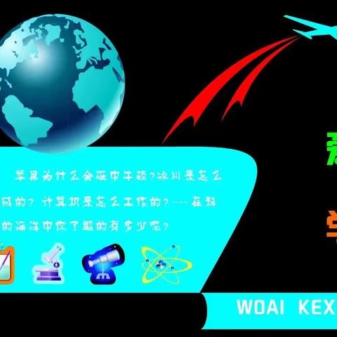 【关爱学生 幸福成长】河南疃镇马兰头小学——走近科学