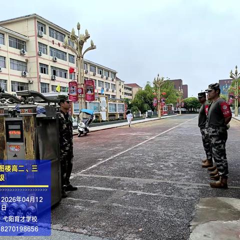 弋阳育才学校返校日安全排查纪实