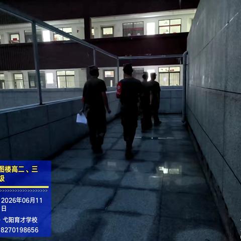 2026年6月11日育才学校高中班风班貌检查纪实