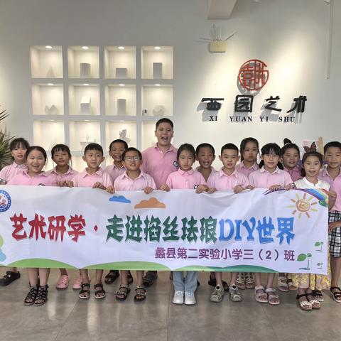 蠡县第二实验小学三（2）班艺术研学活动——走进掐丝珐琅DIY世界