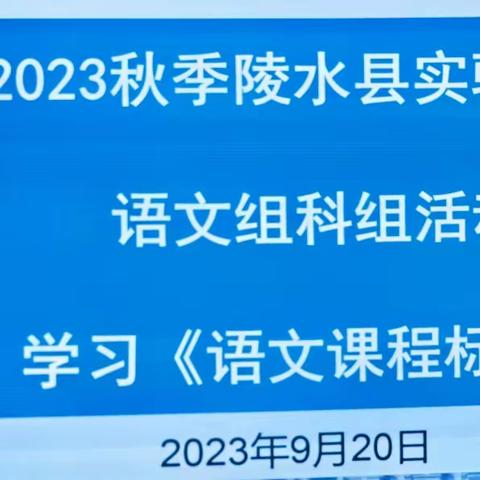 学习课标理念   探索课堂实践——陵水县实验小学语文组开展《语文课程标准（2022年版）》学习活动