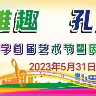 艺花伴稚趣       孔文润童心——陵水县实验小学2023年首届艺术节暨“六一”文艺汇演活动