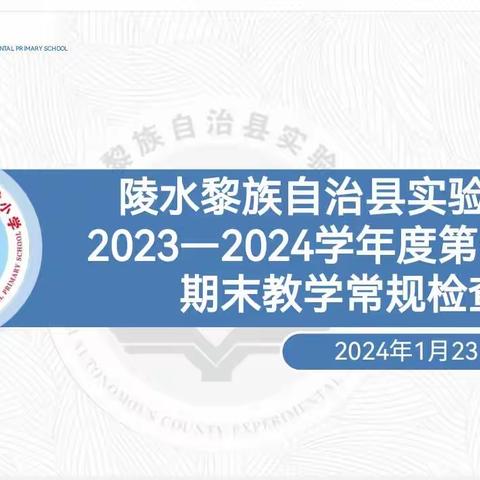 落实教学常规，优化教学管理——2023—2024学年度第一学期期末教学常规检查