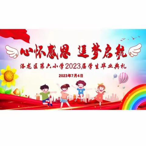 心怀感恩  追梦启航——洛龙六小2023届学生毕业典礼纪实