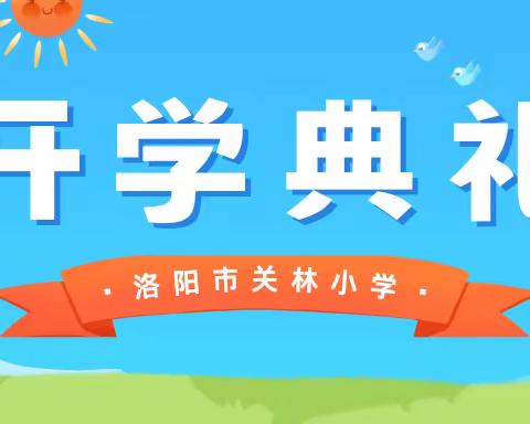 展望新学期，开启新希望——洛阳市关林小学2023--2024学年第一学期开学典礼纪实