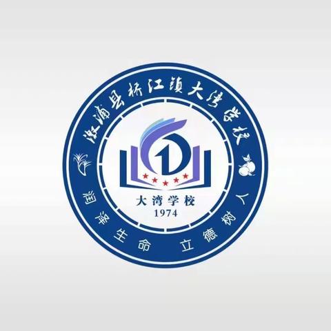 磨练本领聚力青春 积蓄力量共创未来——桥江镇大湾学校青年教师教学比武活动