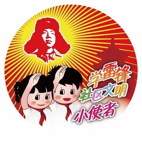 二（2）班“学雷锋”中队活动——小小雷锋在行动