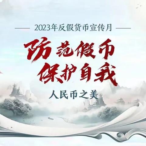 潮水支行反假货币宣传活动