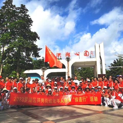 ''五四青年节‘’笋岗绿道行，别一样的风采