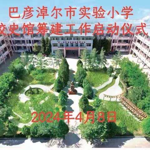 巴彦淖尔市实验小学关于公开征集校史资料的公告