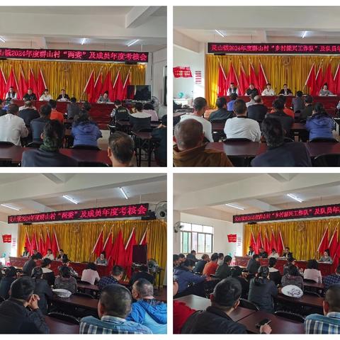 灵山镇群山村召开2024年度村“两委”班子、乡村振兴工作队、村民小组长绩效考核大会