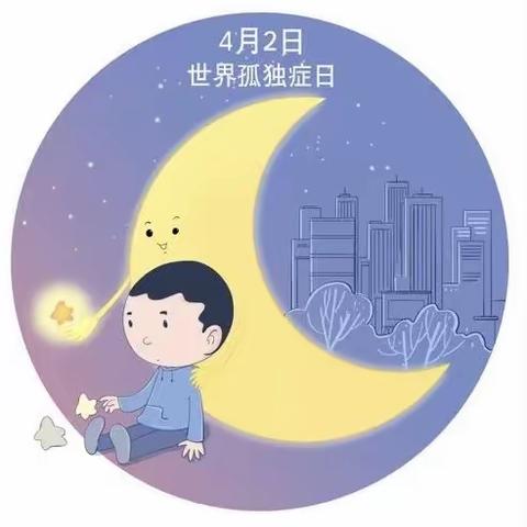 世界孤独症日｜关注“星星的孩子”