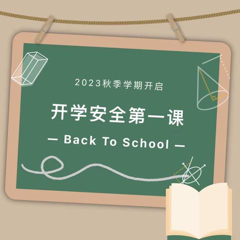 安全至上•快乐成长——成都高新区中和第三幼儿园开学第一课主题活动