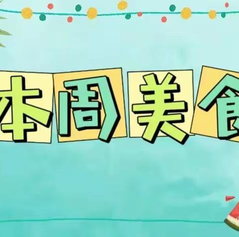 胶东中心幼儿园东小屯分园每周美食集锦（2023年12月4日—12月8日）