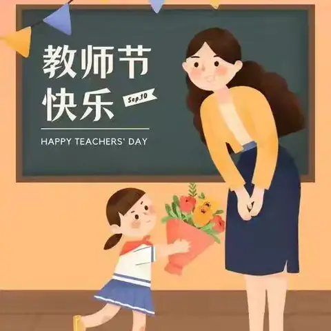 暖暖教师节，浓浓师幼情————宋门学区小天罡幼儿园教师节美篇