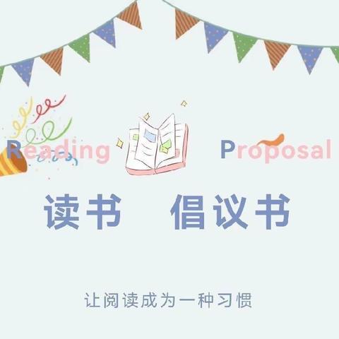 书动心弦，墨香为伴——泗洪县育才实验学校小学部“世界读书日”倡议书